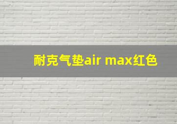 耐克气垫air max红色